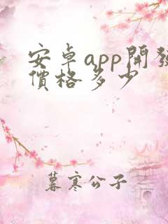 安卓app开发价格多少