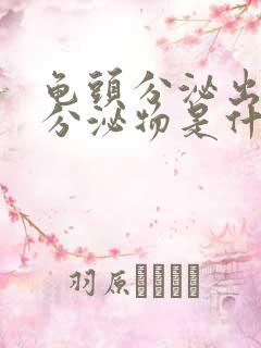 龟头分泌出白色分泌物是什么