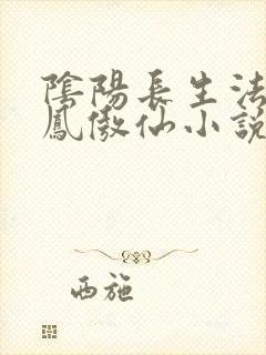 阴阳长生法魏央凤傲仙小说