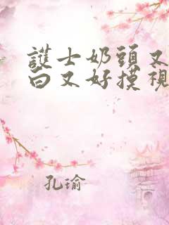 护士奶头又大又白又好摸视频