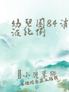 幼儿园84消毒液比例