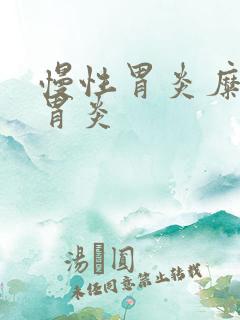 慢性胃炎糜烂性胃炎