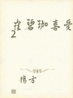 崔碧珈喜爱夜蒲2