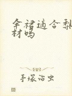 伞裙适合梨形身材吗