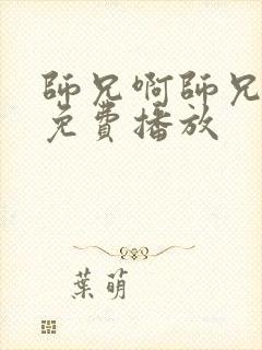 师兄啊师兄动漫免费播放