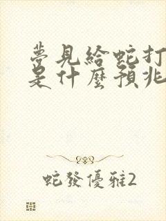 梦见给蛇打死了是什么预兆 女性