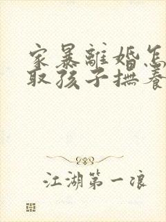 家暴离婚怎么争取孩子抚养权