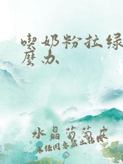 吃奶粉拉绿便怎么办