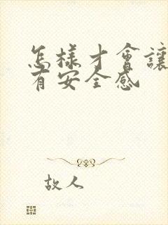 怎样才会让女人有安全感