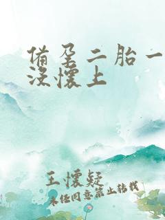 备孕二胎一年半没怀上