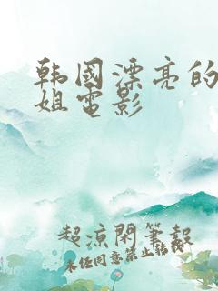 韩国漂亮的小姐姐电影