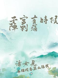 子宫有时候会一阵刺痛