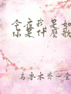 今夜我是如此想你是什么歌