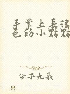 手掌上长很多红色的小点点