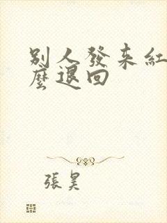 别人发来红包怎么退回