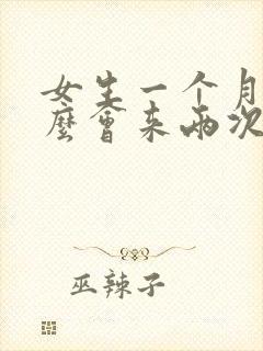 女生一个月为什么会来两次姨妈