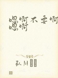 嗯啊不要啊啊啊嗯啊