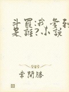 斗罗:我爹到底是谁?小说