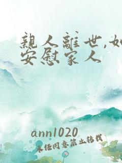 亲人离世,如何安慰家人