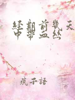 经期前几天白带中带血丝