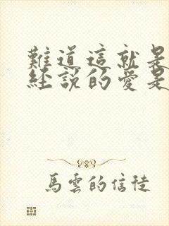 难道这就是你曾经说的爱是什么歌