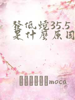 发低烧35.5是什么原因