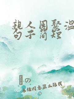 亲人团聚温馨的句子简短