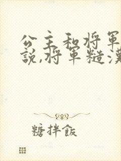 公主和将军的小说,将军糙汉