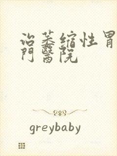 治萎缩性胃炎专门医院