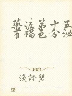 药流第十五天还有褐色分泌物