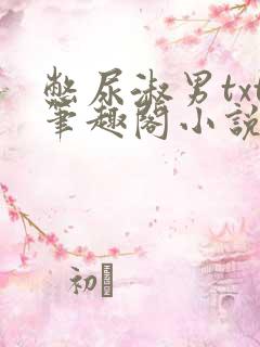 憋尿淑男txt笔趣阁小说