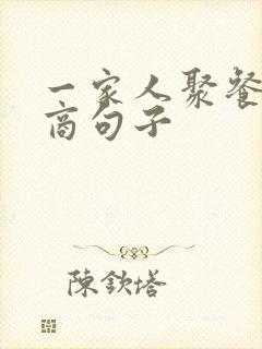 一家人聚餐高情商句子