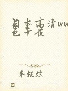 日本高清www色午夜