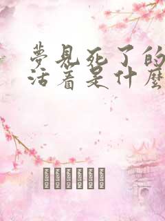 梦见死了的人还活着是什么意思