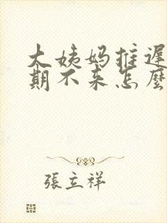 大姨妈推迟一星期不来怎么回事