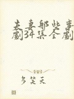 夫妻那些事电视剧34集全剧