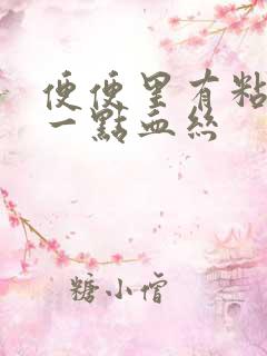 便便里有粘液带一点血丝