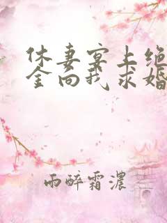 休妻宴上绝美千金向我求婚短剧免费观看全集