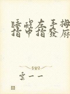 睡醒左手拇指食指中指发麻