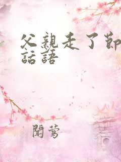 父亲走了节哀的话语