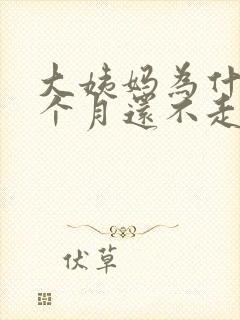 大姨妈为什么半个月还不走