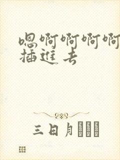 嗯啊啊啊啊用力插进去