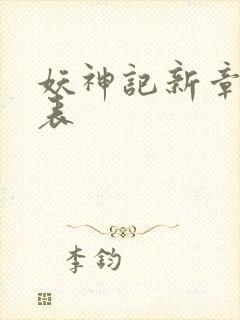 妖神记新章节列表