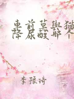 车前草与猫须草降尿酸哪个好