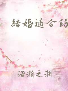 结婚适合的日子