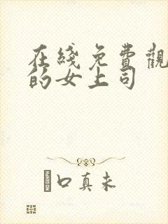 在线免费观看我的女上司