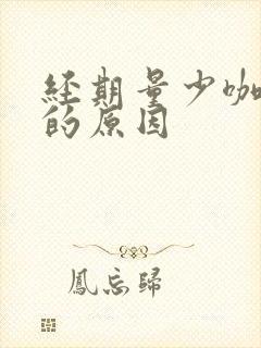 经期量少咖啡色的原因