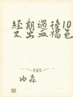 经期过后10天又出血褐色是什么原因造成的