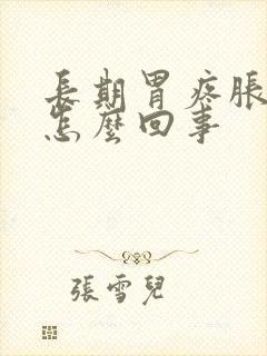 长期胃疼胀气是怎么回事