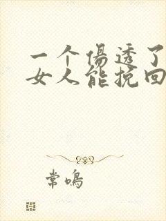 一个伤透了心的女人能挽回吗